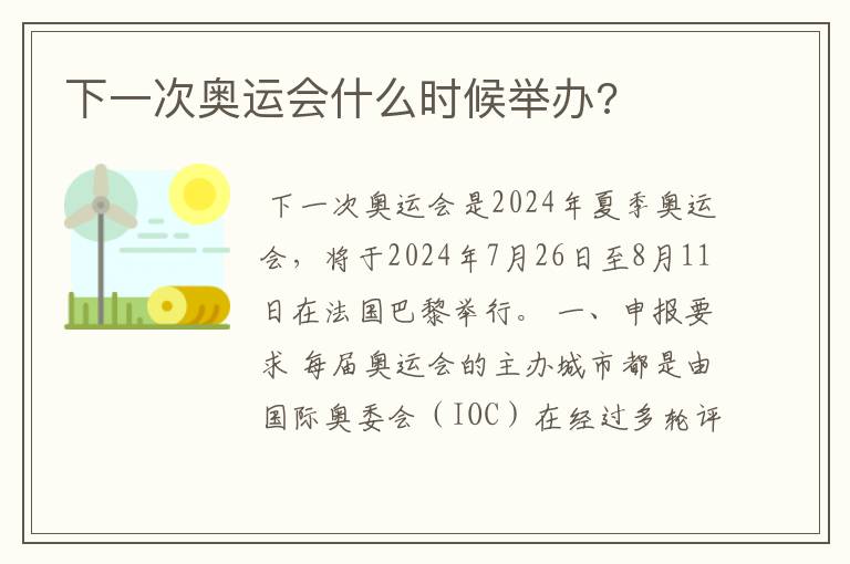 下一次奥运会什么时候举办?