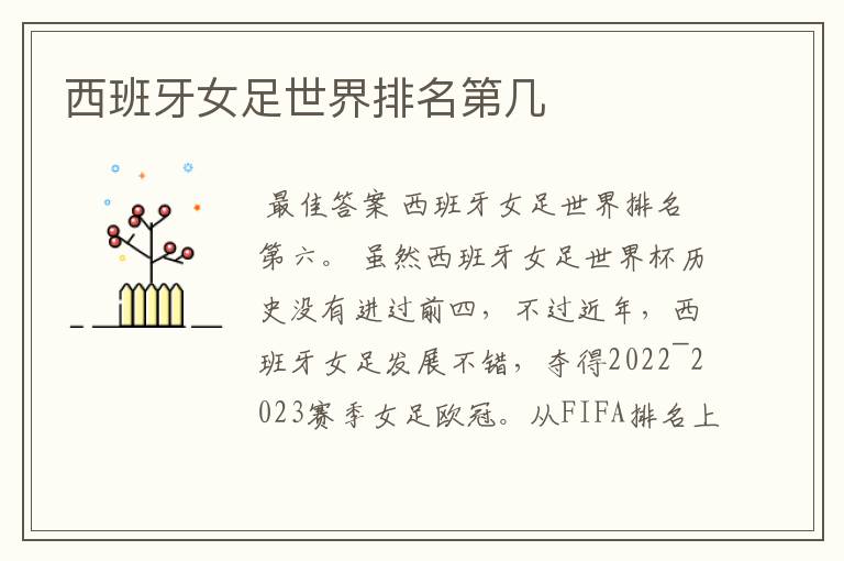 西班牙女足世界排名第几