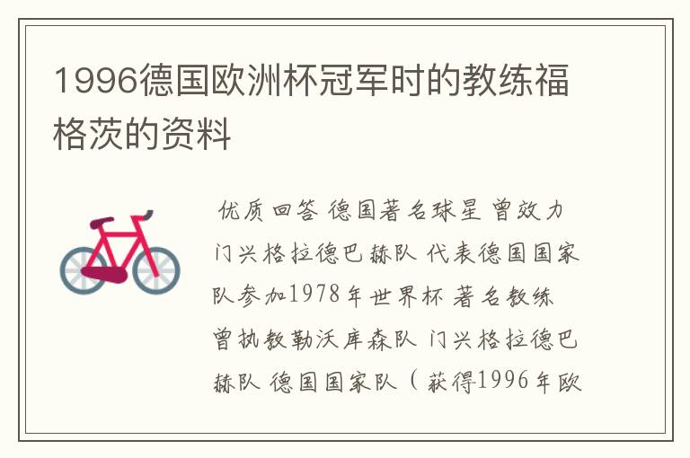 1996德国欧洲杯冠军时的教练福格茨的资料