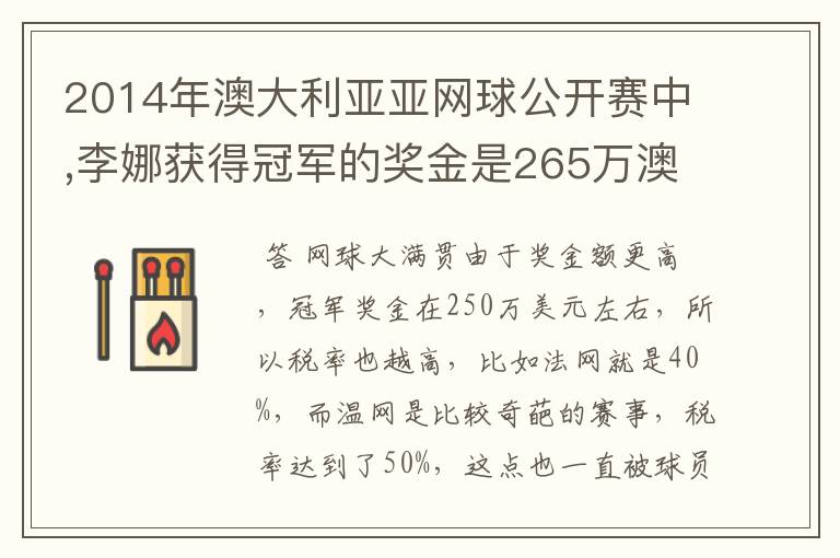 2014年澳大利亚亚网球公开赛中,李娜获得冠军的奖金是265万澳元,约合231万美元,人民币140