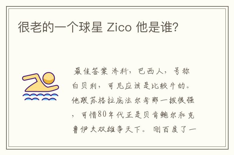 很老的一个球星 Zico 他是谁？