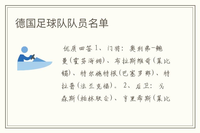 德国足球队队员名单