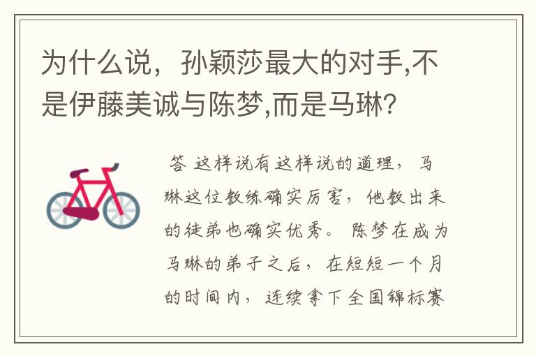 为什么说,孙颖莎最大的对手,不是伊藤美诚与陈梦,而是马琳?