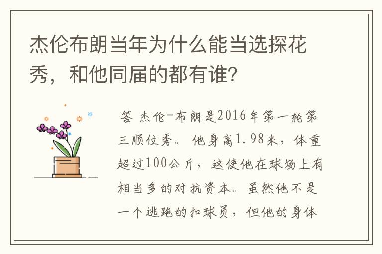 杰伦布朗当年为什么能当选探花秀,和他同届的都有谁?
