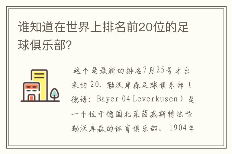 谁知道在世界上排名前20位的足球俱乐部?