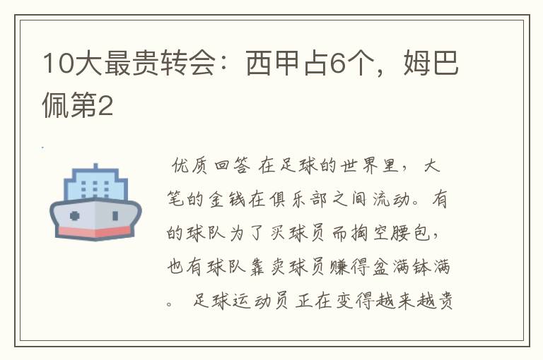 10大最贵转会:西甲占6个,姆巴佩第2