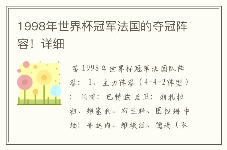 1998年世界杯冠军法国的夺冠阵容!详细