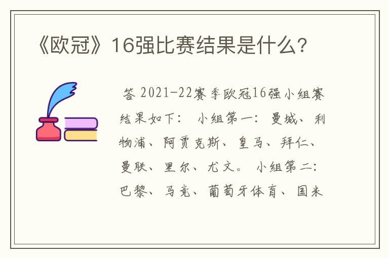 《欧冠》16强比赛结果是什么?