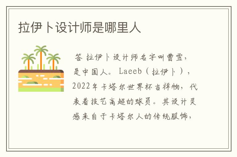拉伊卜设计师是哪里人