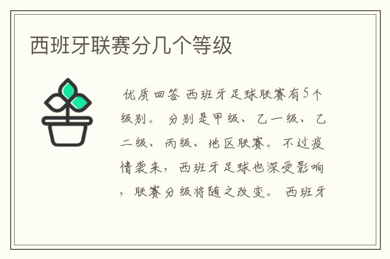 西班牙联赛分几个等级
