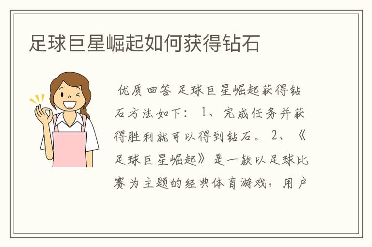 足球巨星崛起如何获得钻石
