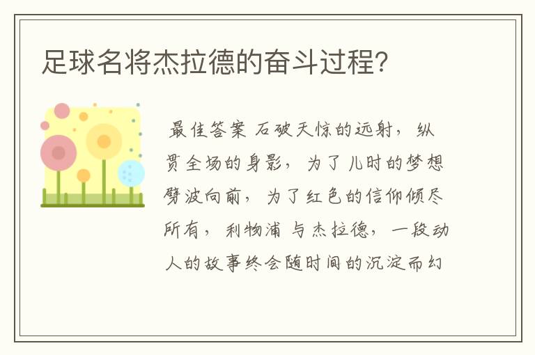 足球名将杰拉德的奋斗过程?