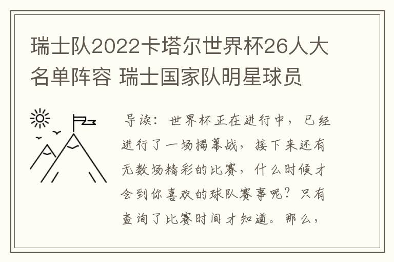 瑞士队2022卡塔尔世界杯26人大名单阵容 瑞士国家队明星球员