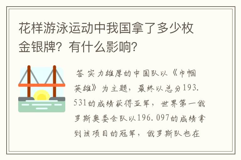 花样游泳运动中我国拿了多少枚金银牌?有什么影响?