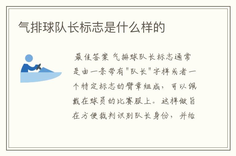 气排球队长标志是什么样的
