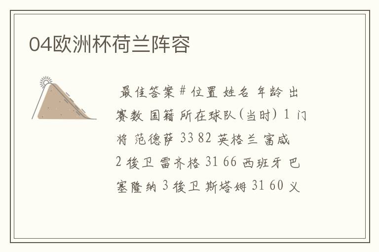 04欧洲杯荷兰阵容