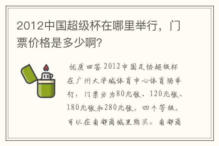 2012中国超级杯在哪里举行，门票价格是多少啊？