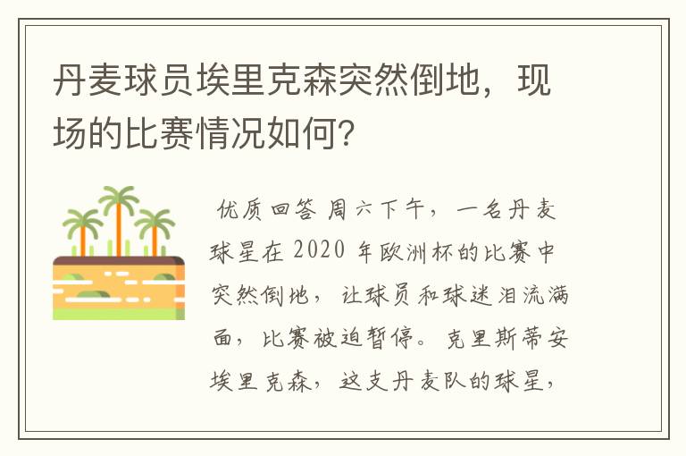 丹麦球员埃里克森突然倒地,现场的比赛情况如何?