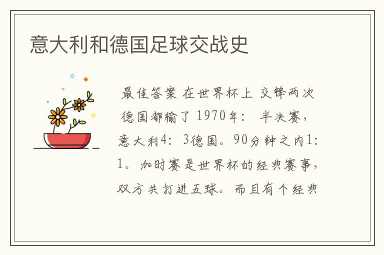 意大利和德国足球交战史