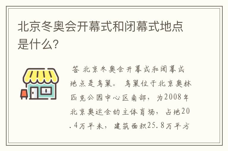 北京冬奥会开幕式和闭幕式地点是什么?
