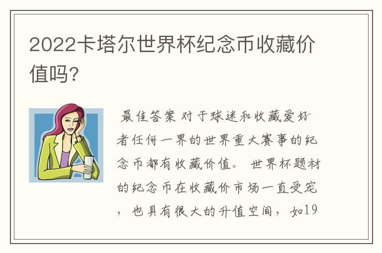 2022卡塔尔世界杯纪念币收藏价值吗?