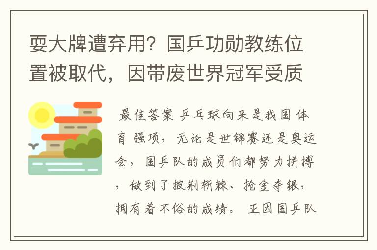 耍大牌遭弃用?国乒功勋教练位置被取代,因带废世界冠军受质疑
