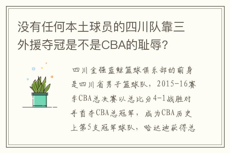 没有任何本土球员的四川队靠三外援夺冠是不是CBA的耻辱?