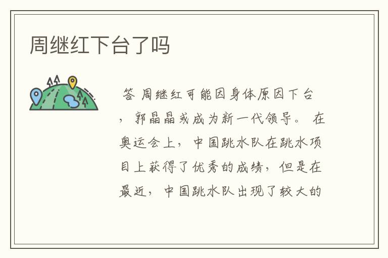 周继红下台了吗