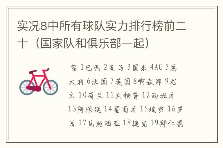 实况8中所有球队实力排行榜前二十（国家队和俱乐部一起）