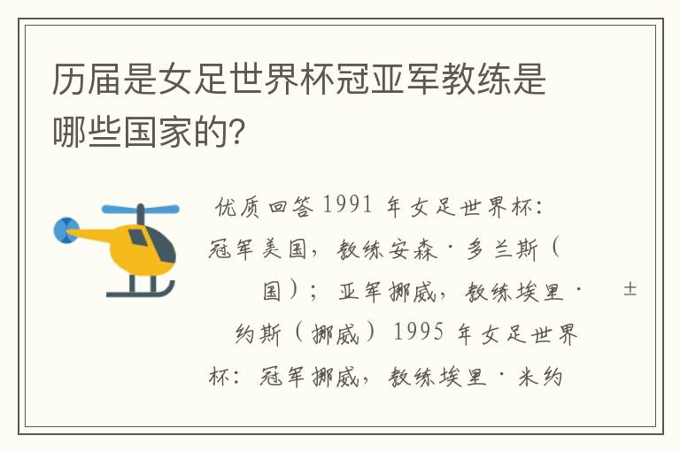 历届是女足世界杯冠亚军教练是哪些国家的？