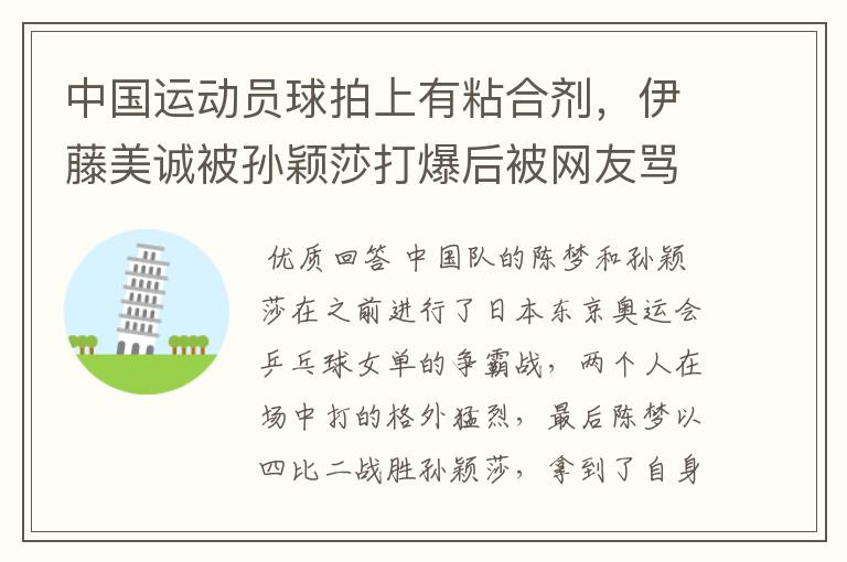 中国运动员球拍上有粘合剂，伊藤美诚被孙颖莎打爆后被网友骂惨，她冤吗？