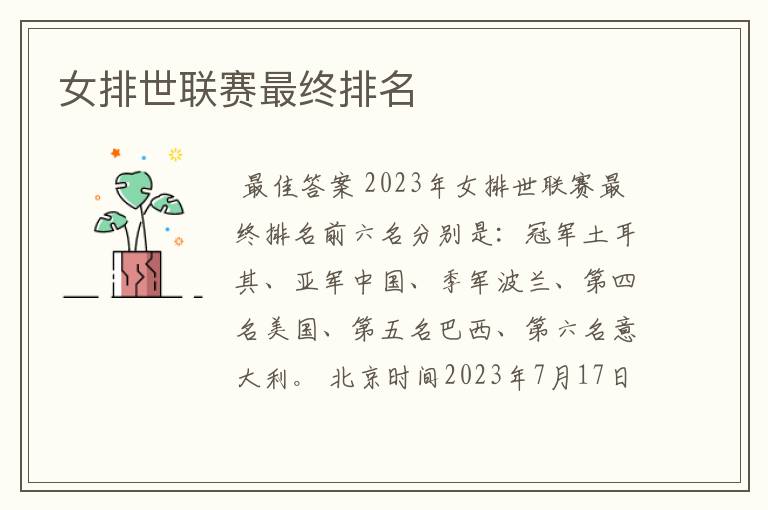 女排世联赛最终排名