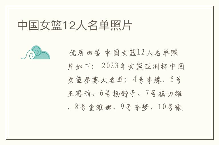 中国女篮12人名单照片