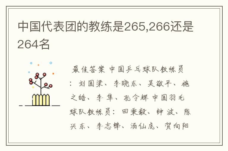 中国代表团的教练是265,266还是264名