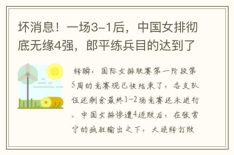 坏消息!一场3-1后,中国女排彻底无缘4强,郎平练兵目的达到了吗?