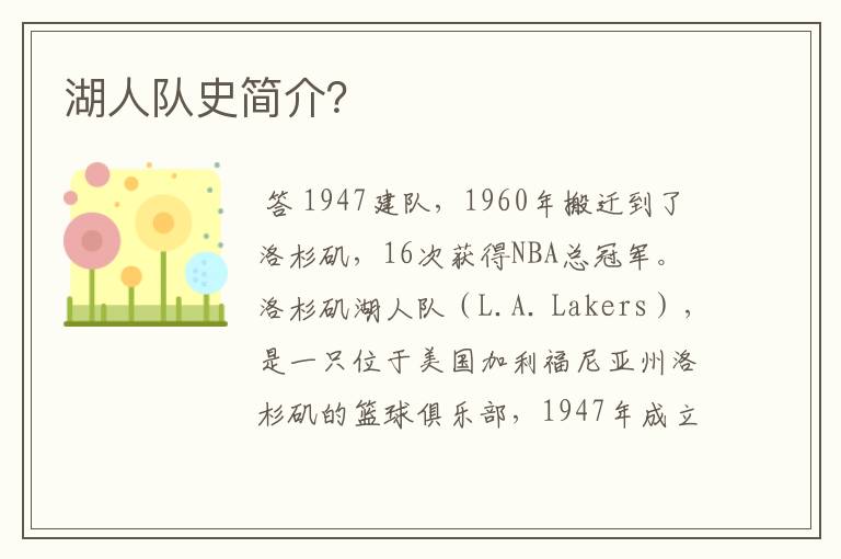 湖人队史简介？