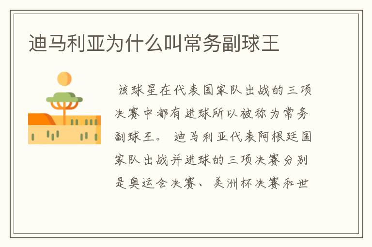 迪马利亚为什么叫常务副球王