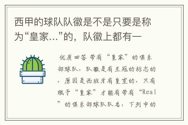 西甲的球队队徽是不是只要是称为“皇家…”的，队徽上都有一个王冠的标志啊？