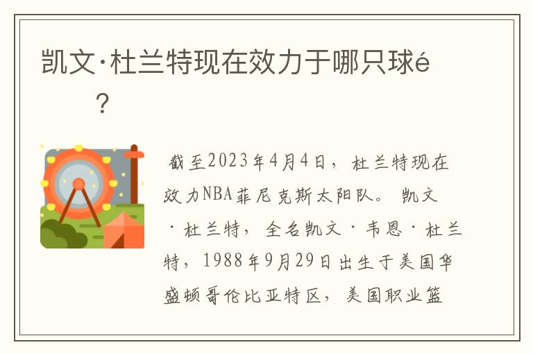 凯文·杜兰特现在效力于哪只球队?