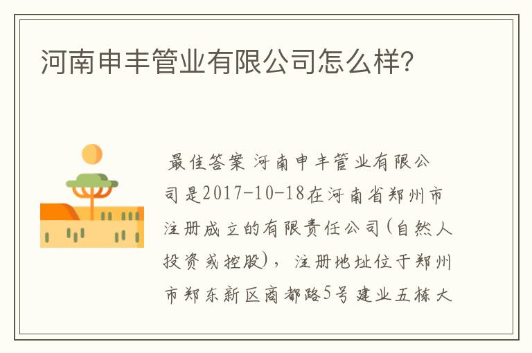 河南申丰管业有限公司怎么样?