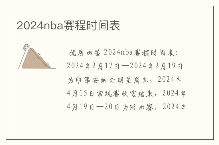 2024nba赛程时间表