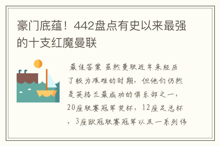 豪门底蕴!442盘点有史以来最强的十支红魔曼联