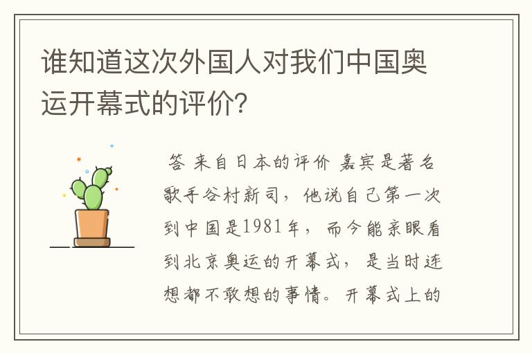 谁知道这次外国人对我们中国奥运开幕式的评价?