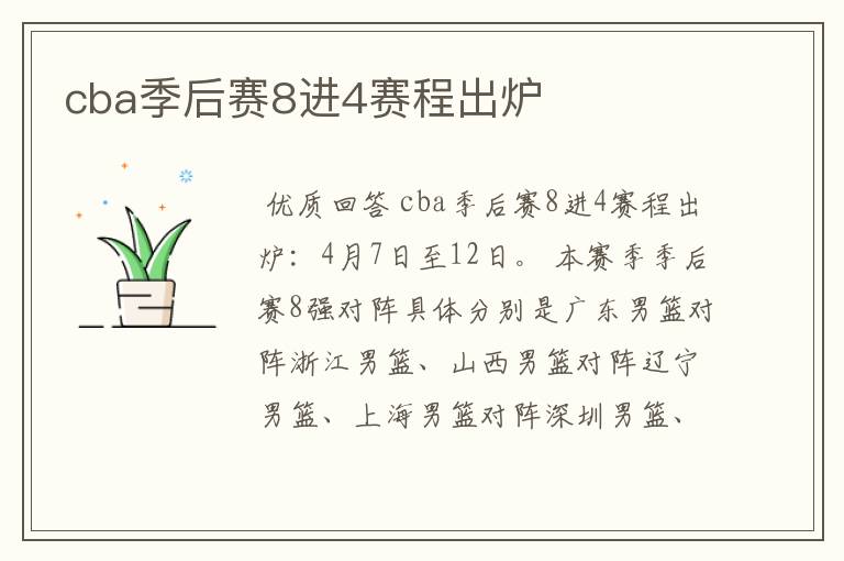 cba季后赛8进4赛程出炉