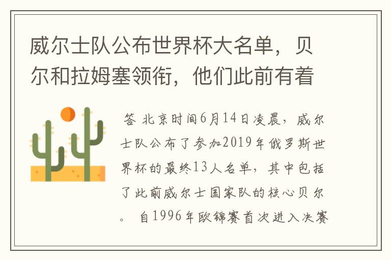 威尔士队公布世界杯大名单,贝尔和拉姆塞领衔,他们此前有着怎样的战绩?