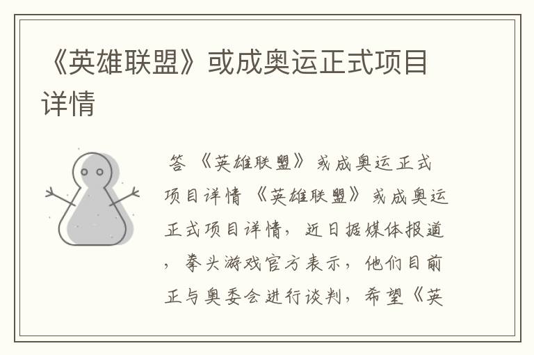 《英雄联盟》或成奥运正式项目详情