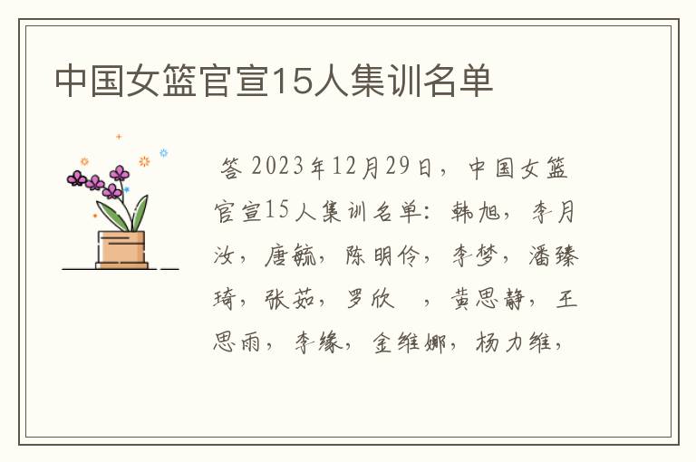 中国女篮官宣15人集训名单