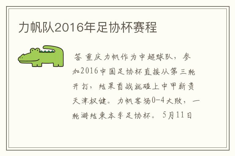力帆队2016年足协杯赛程