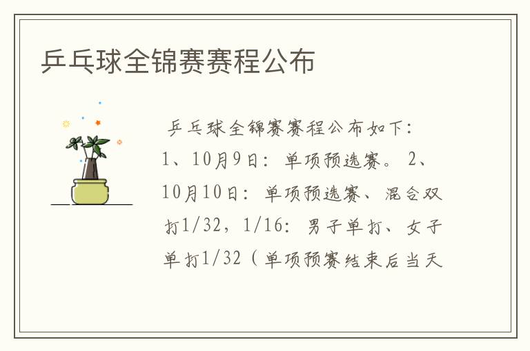 乒乓球全锦赛赛程公布