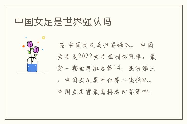 中国女足是世界强队吗